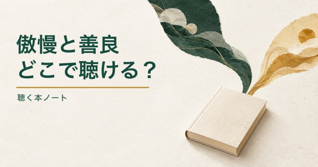 一冊の無地の本から二色の音の流れが分かれる紙のコラージュに、「傲慢と善良」「どこで聴ける?」と添えたアイキャッチ
