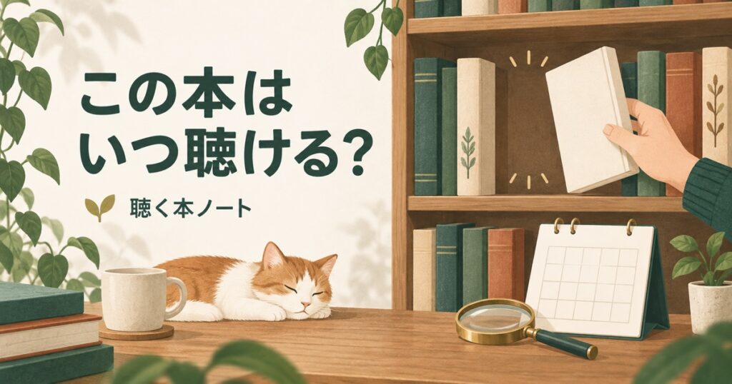 空の本棚とカレンダーでAudibleにまだない本の配信予定を確認する流れを表したイラスト