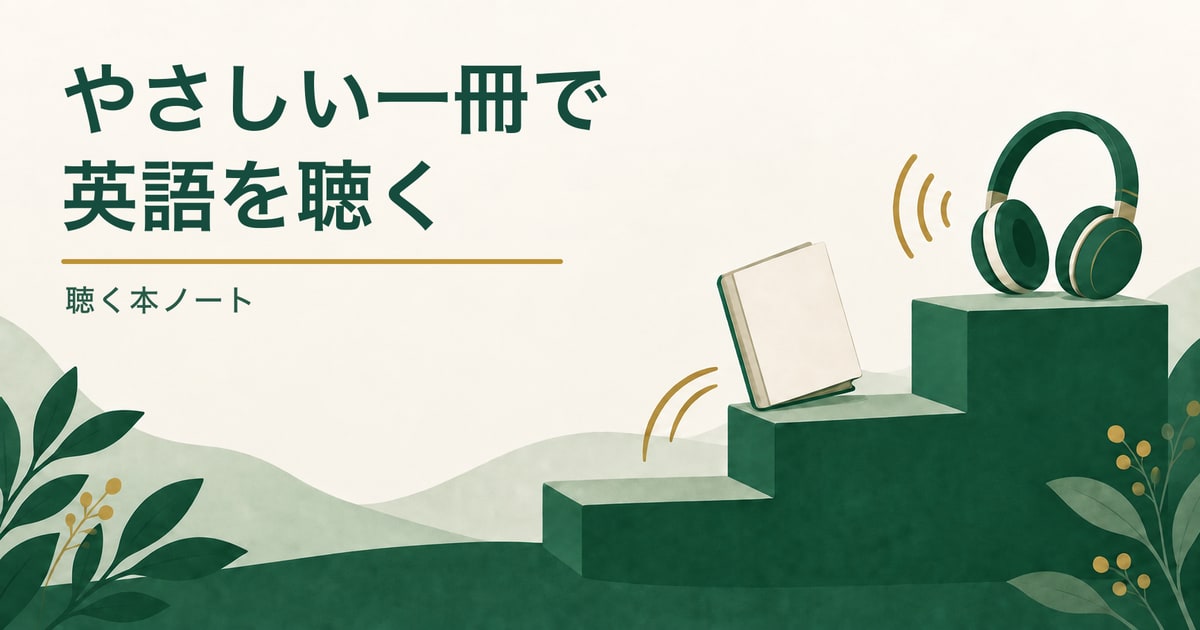 小さな段差を進む無地の本とヘッドホンで、初心者が英語音声に慣れる流れを表した記事のアイキャッチ