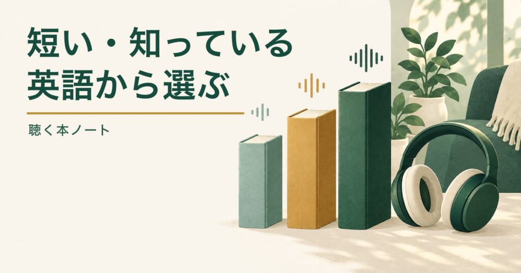 長さの異なる3冊の無地の本とヘッドホンで、英語オーディオブックの候補を比べる記事のアイキャッチ