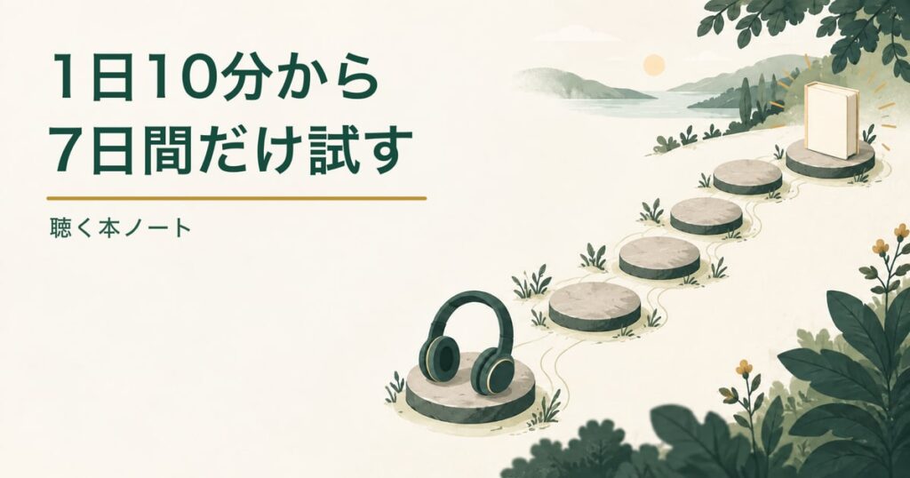 7つの小さな区切りを進む本とヘッドホンで、Audibleを1日10分から試す一週間を表した記事のアイキャッチ
