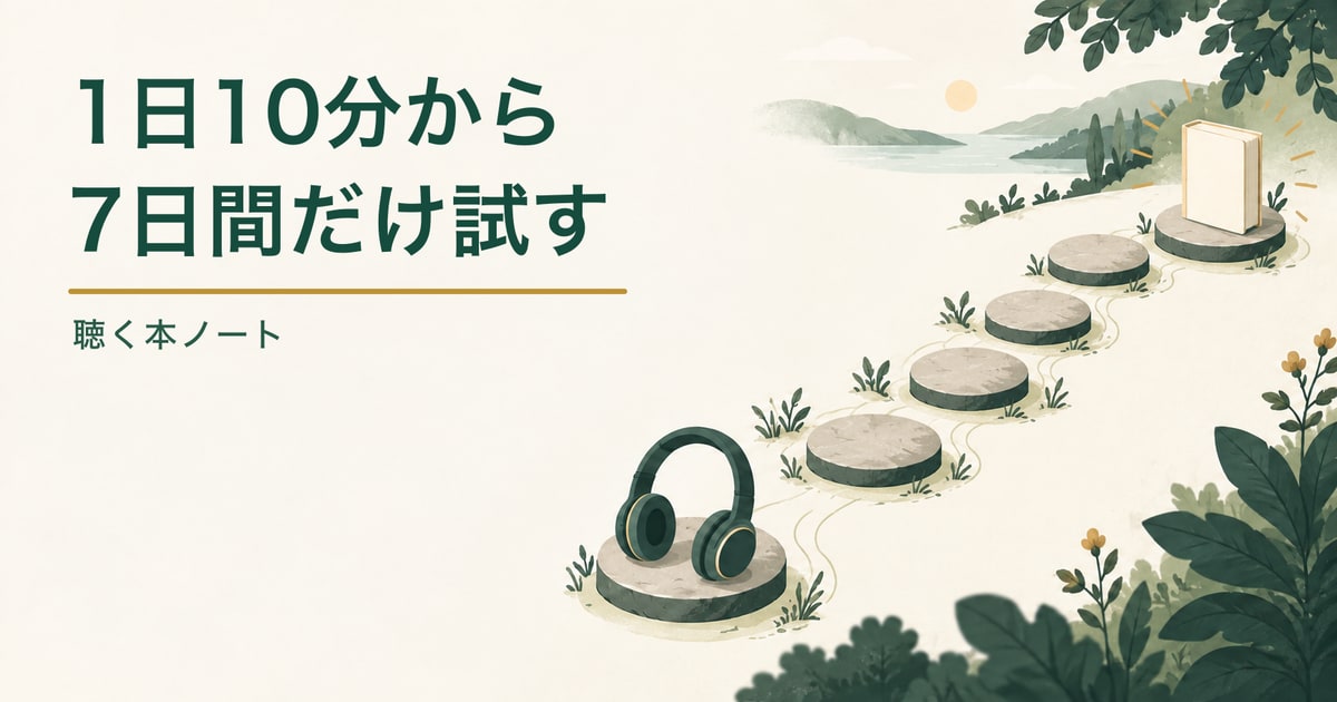7つの小さな区切りを進む本とヘッドホンで、Audibleを1日10分から試す一週間を表した記事のアイキャッチ