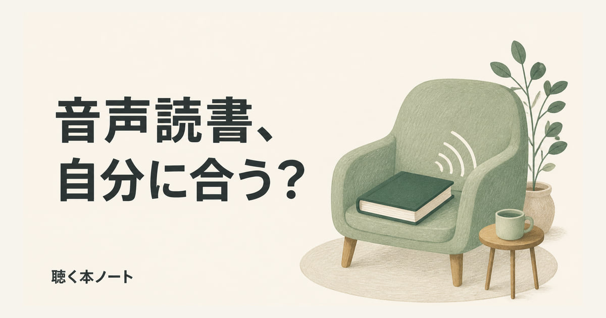 椅子と本を描いた、音声読書が自分に合うか考えるイラスト