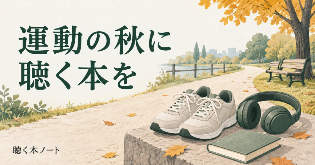 秋の遊歩道とスニーカー、ヘッドホンを描いたウォーキング記事のイラスト