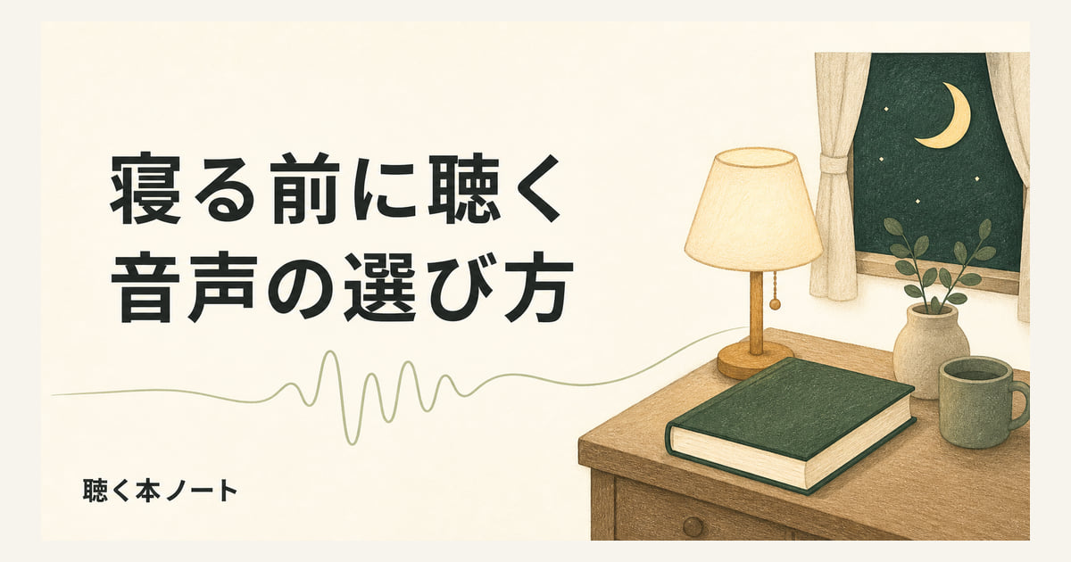 寝る前に聴く音声の選び方。月の見える窓辺に本とランプを描いたイラスト。