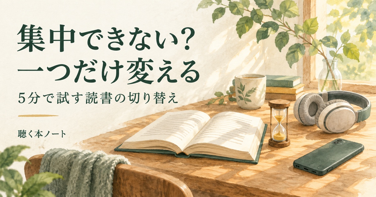 開いた本と5分の砂時計、離れたスマートフォン、ヘッドホンで集中条件の切り替えを表したイラスト