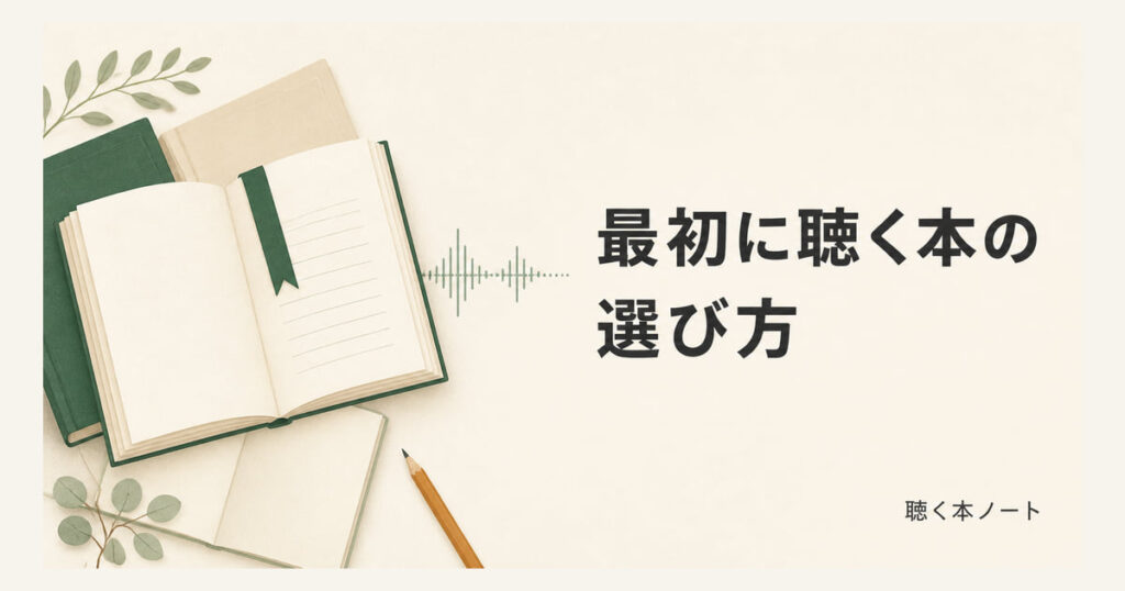 本としおりを描いた、最初に聴く本を選ぶためのイラスト