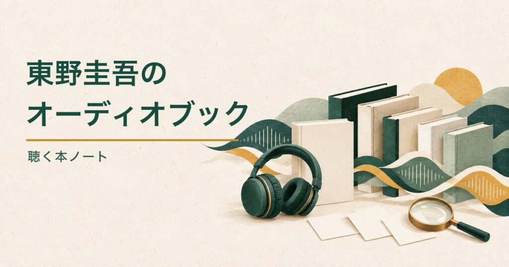 無地の本とヘッドホン、虫眼鏡、音の波形を描いた、東野圭吾さんの音声作品と配信先を探す記事のアイキャッチ