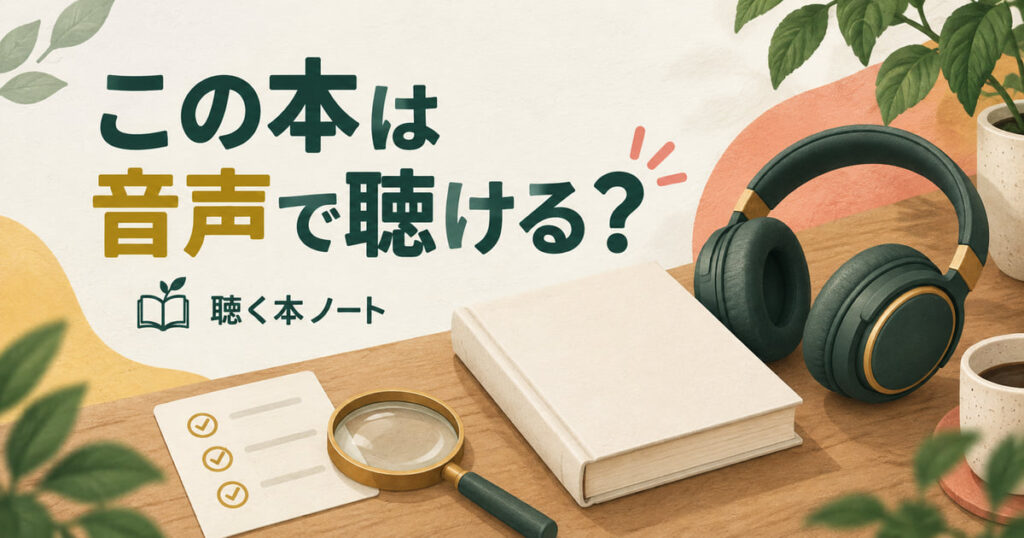 本の題名を照合してAudibleの配信有無を確かめる流れを表したイラスト