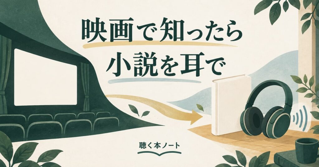 無地の映画画面から本とヘッドホンへ続く道を描いた、『小説 君の名は。』Audible版の記事のアイキャッチ