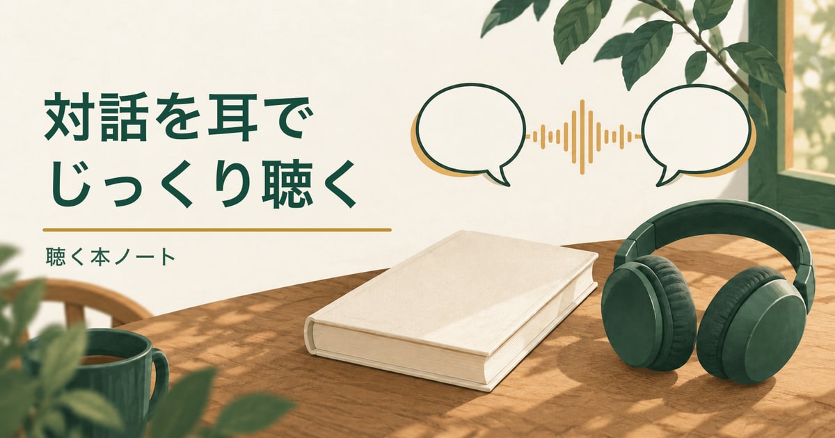 2つの空の吹き出しと無地の本、ヘッドホンを描いた、『嫌われる勇気』の音声版を比べる記事のアイキャッチ