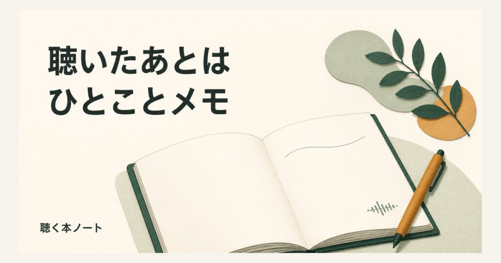 開いたノートとペンを描いた、聴いたあとの一行メモのイラスト