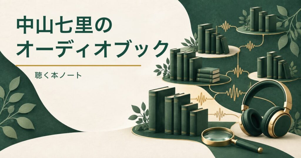 深緑と生成りの背景に本、音の波形、ヘッドホン、虫眼鏡を配した、中山七里さんのオーディオブック一覧記事のアイキャッチ