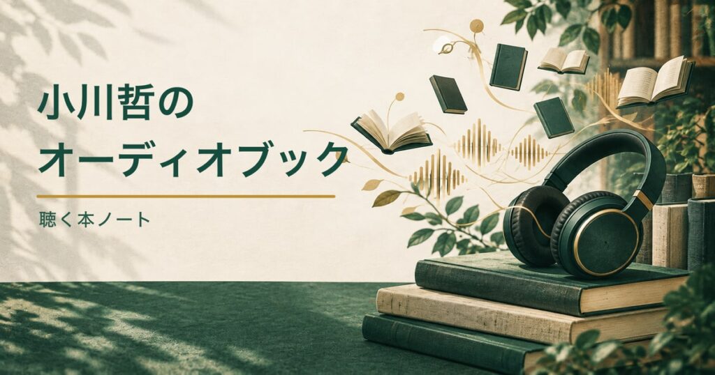 複数の無地の本、ヘッドホン、音の波形を描いた、小川哲さんのオーディオブック一覧記事のアイキャッチ