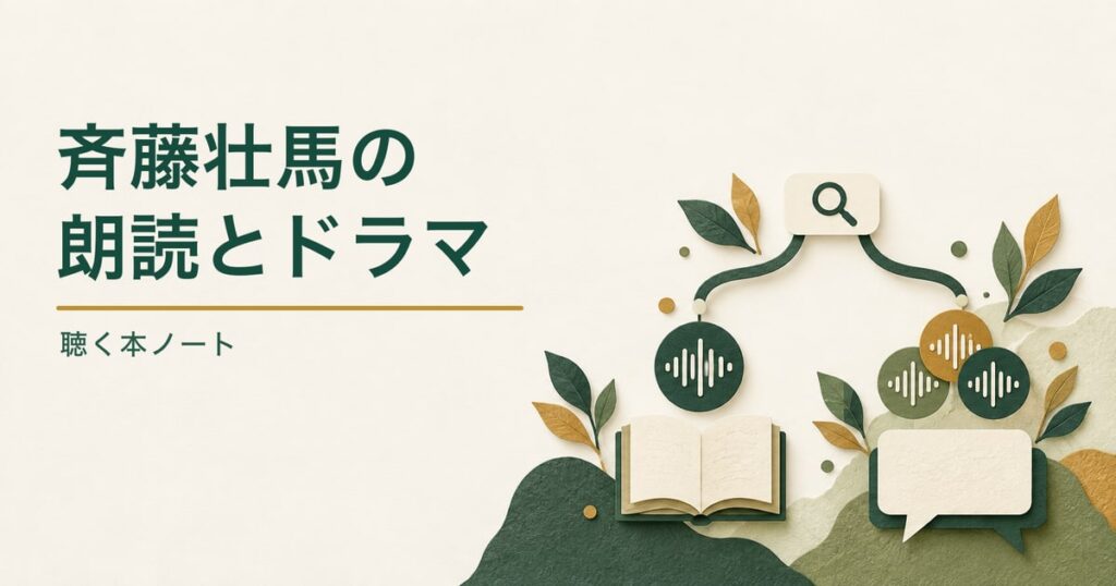 斉藤壮馬さんの朗読とドラマを探す記事。検索から一人の朗読と複数の音声へ枝分かれする、緑と生成りの紙コラージュ