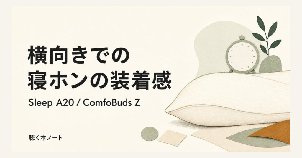 枕と時計を描いた、横向きで使う寝ホンの装着感を考えるイラスト
