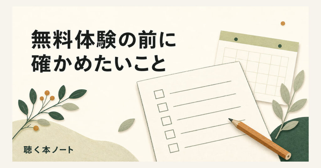 チェック用メモとカレンダーを描いた、無料体験前の確認用イラスト