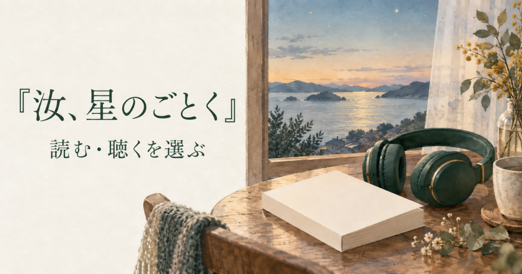 『汝、星のごとく』と「読む・聴くを選ぶ」の文字、海を望む窓辺の本とヘッドホン