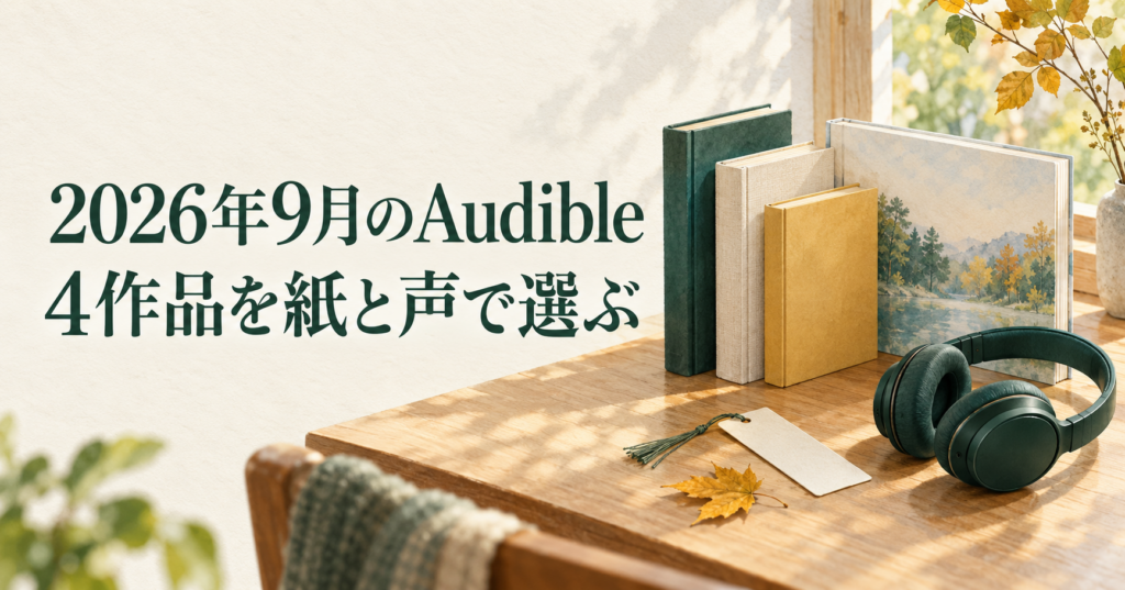 2026年9月のAudible、4作品を紙と声で選ぶ。4冊の本と緑のヘッドホン。