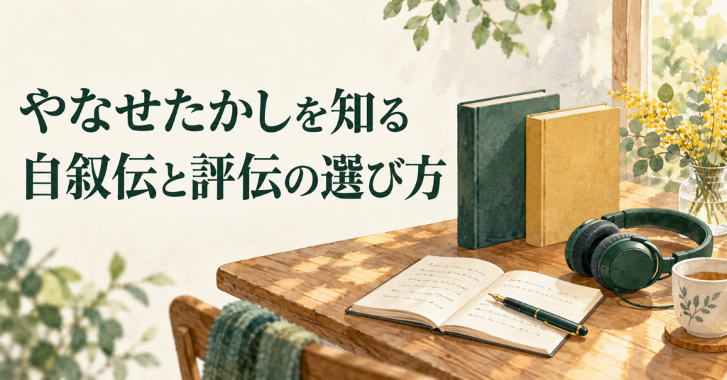 「やなせたかしを知る 自叙伝と評伝の選び方」の文字と、2冊の本、ノート、ヘッドホンを描いた水彩風イラスト