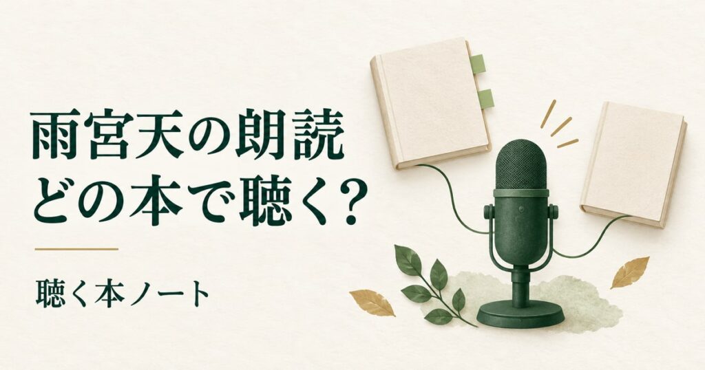 マイクから二つの無地の本へ音の線が分かれる紙のコラージュ。見出しは「雨宮天の朗読」「どの本で聴く?」。