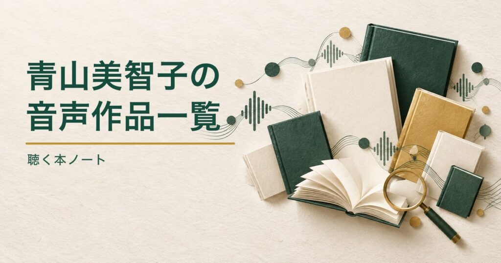 複数の無地の本と音の流れ、虫眼鏡を描いた、青山美智子さんの音声作品と配信先を探す記事のアイキャッチ