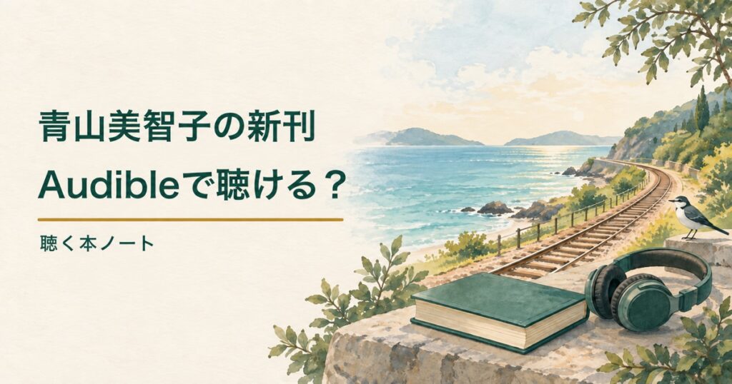 海沿いの線路と無地の本、ヘッドホン、小鳥を描いた、青山美智子さんの新刊とAudible配信を確認する記事のイラスト