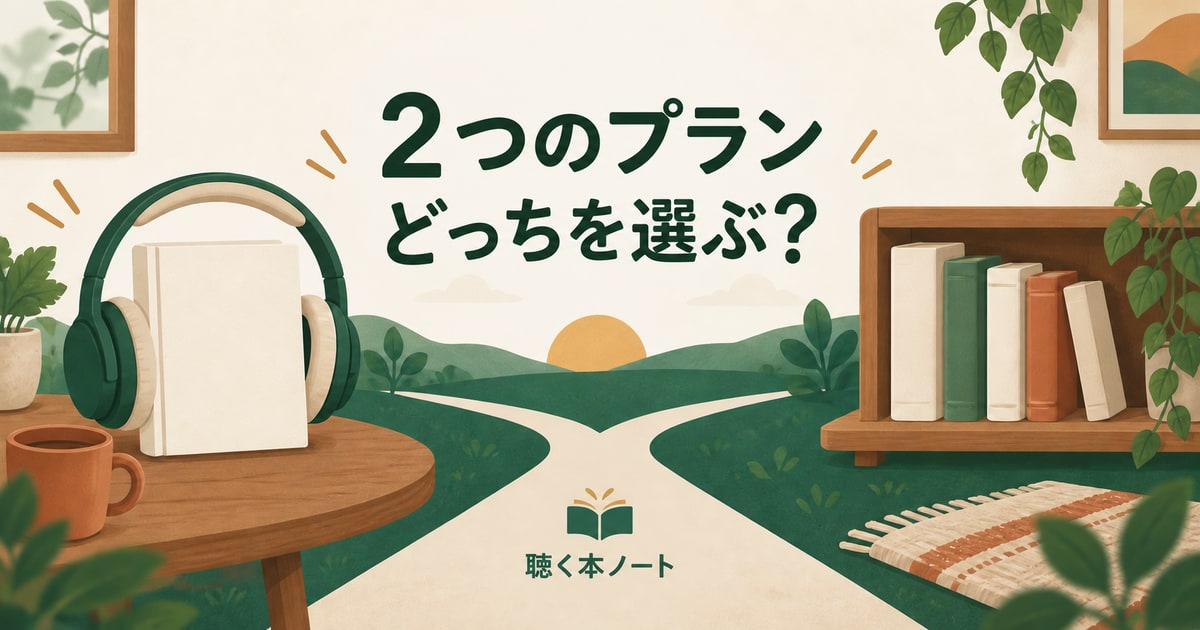 1冊の本と本棚を並べてAudibleの2つのプランの違いを表したイラスト