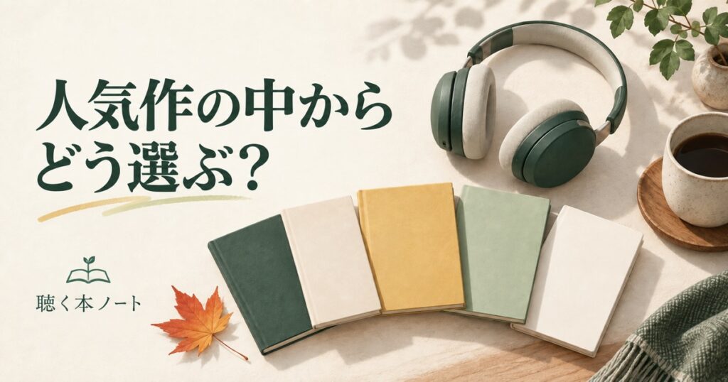 人気作の中からどう選ぶかを、無地の本とヘッドホンで表した画像