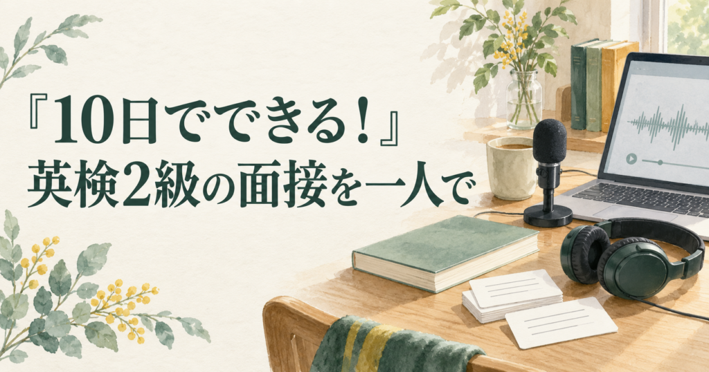 『10日でできる!』を使った英検2級の一人面接練習を、本、問題カード、マイク、ヘッドホン、パソコンで表したイラスト
