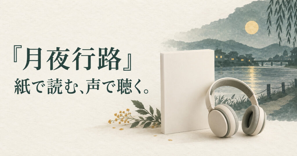 月と川沿いの街並みを背景に、本とヘッドホンで『月夜行路』を読むか聴くかを表したイラスト