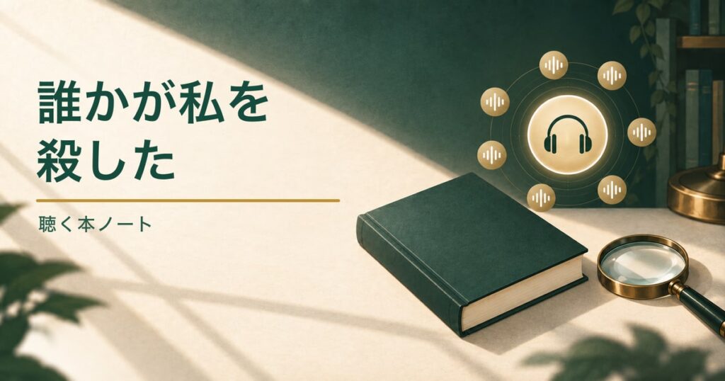 無地の本、複数の音声記号、虫眼鏡を描いた、『誰かが私を殺した』の音声版と配信先を確認する記事のアイキャッチ