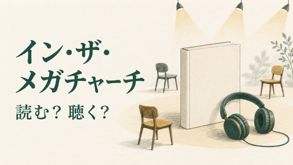 本とヘッドホン、三つの椅子と舞台の明かりで、『イン・ザ・メガチャーチ』を読むか聴くかを表したイラスト