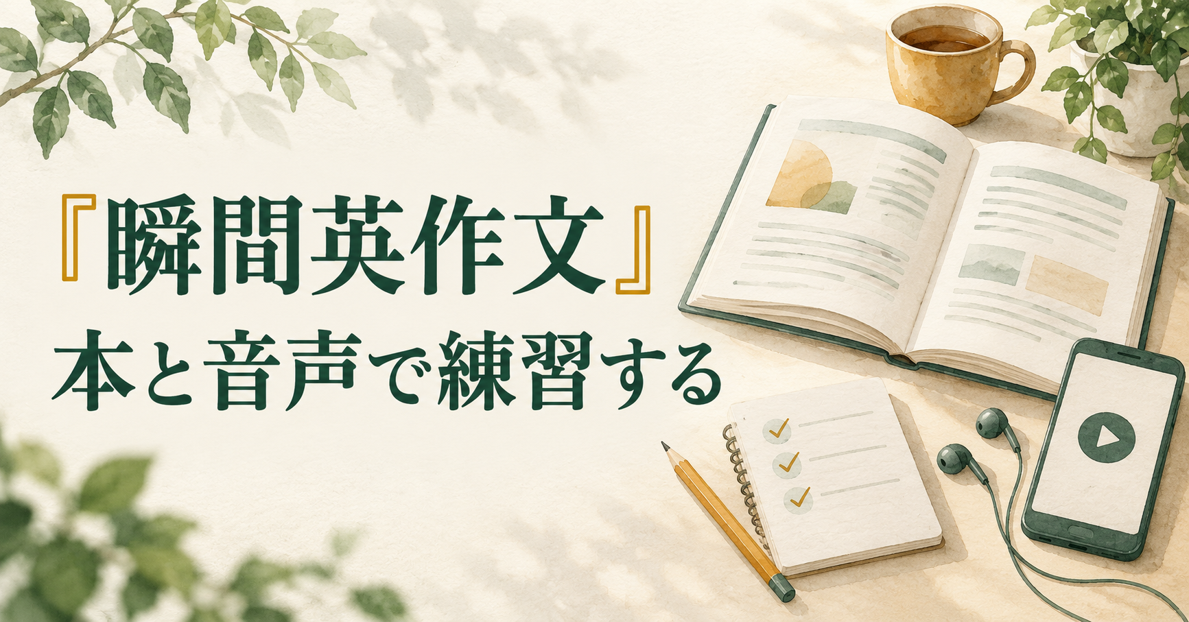 『瞬間英作文』を本と音声で練習する様子を、開いた本・イヤホン・再生画面・練習メモで表したイラスト