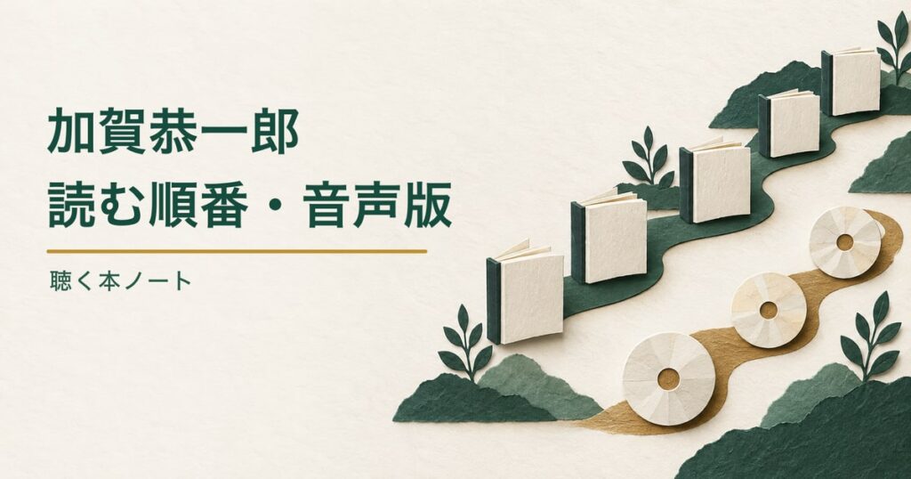 加賀恭一郎の読む順番と音声版を、別々の紙の道で示したアイキャッチ