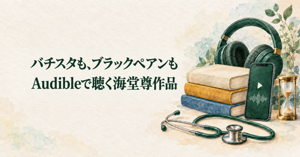 バチスタとブラックペアンをAudibleで聴く案内。緑のヘッドホン、再生画面のスマートフォン、本、聴診器と砂時計を描いた水彩画。