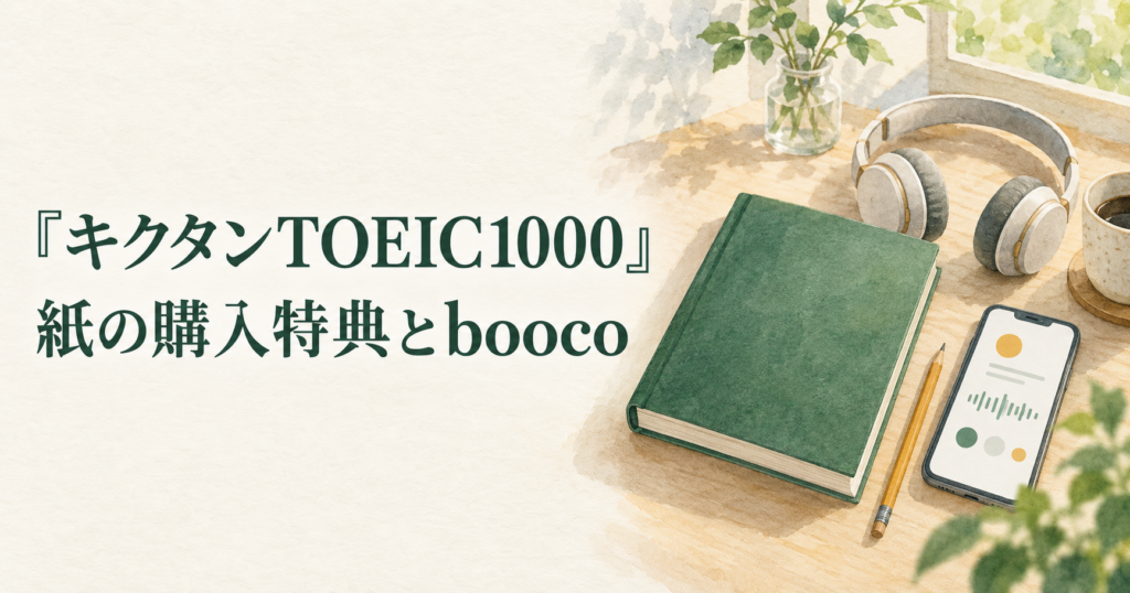 『キクタンTOEIC1000』の紙版購入特典を、本とヘッドホン、スマートフォンで表したイラスト