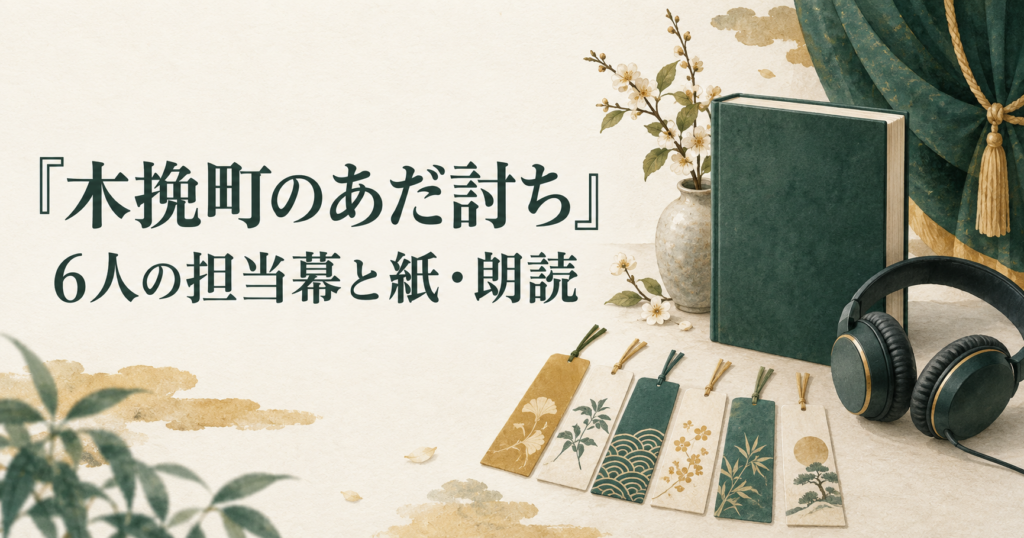 『木挽町のあだ討ち』の担当幕と紙・朗読版の比較を、本とヘッドホン、6枚のしおりで表したイラスト