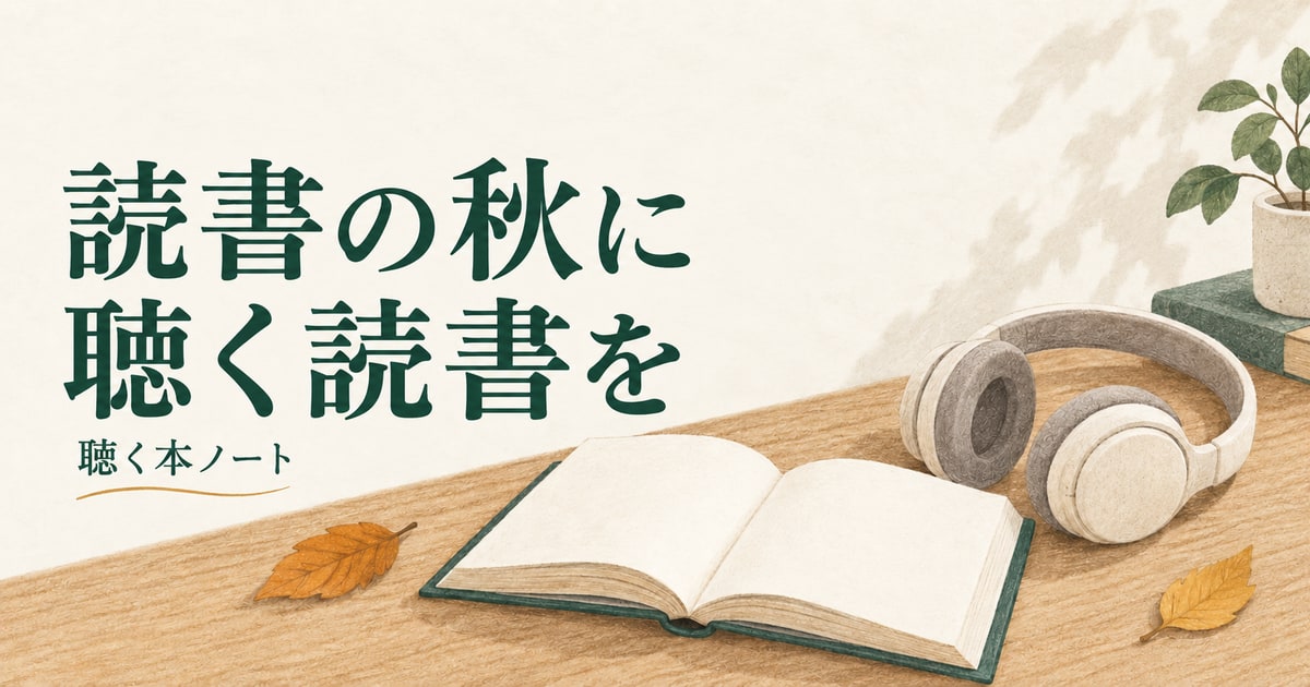 秋の机に開いた本とヘッドホンを並べ、紙と音声で読書を楽しむ様子を表した記事のアイキャッチ