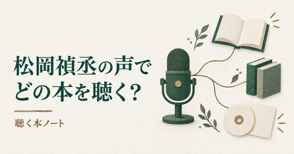 マイクから開いた本・2冊の本・円盤へ音の線が分かれる紙のコラージュ。見出しは「松岡禎丞の声で」「どの本を聴く?」。