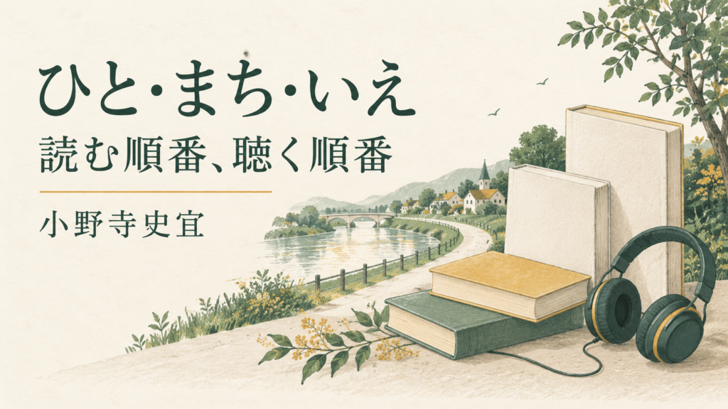 本とヘッドホン、川沿いの風景で、小野寺史宜『ひと』『まち』『いえ』を読むか聴くかを表したイラスト